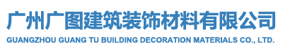 广州广图建筑装饰材料有限公司